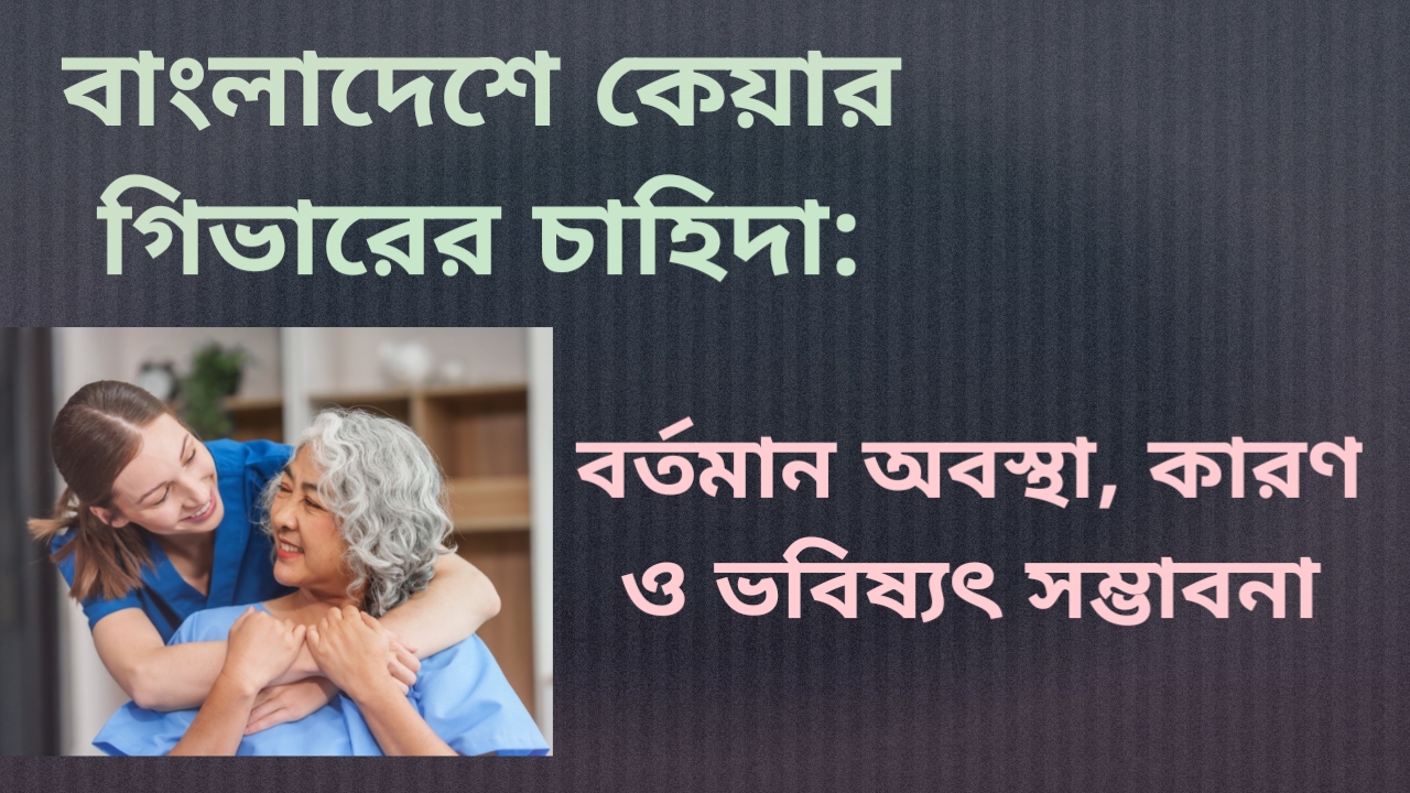 বাংলাদেশে কেয়ার গিভারের চাহিদা